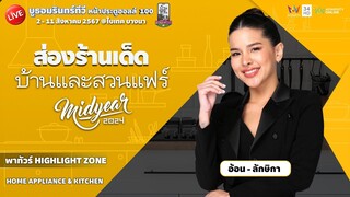 [🔴 LIVE ] Amarin TV พาทัวร์ภายในงานบ้านและสวนแฟร์ Midyear 2024 โซน HOME APPLIANCE & KITCHEN