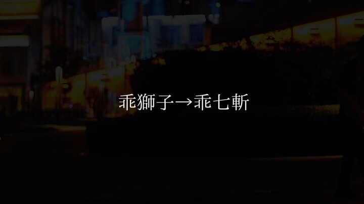 「極意」乖獅子　乖七斬