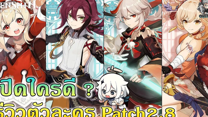 รีวิวตัวละครแพทซ์ 28 ✦ Kazuha Klee Yoimiya รีรัน เปิดใครดี Genshin Impact