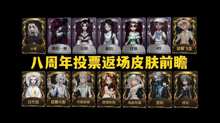[Identity V] 8th Anniversary Vote-Upcoming Skins Preview (Regular Return Pool)
