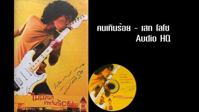 เพลงคนเกินร้อย เสก โลโซ