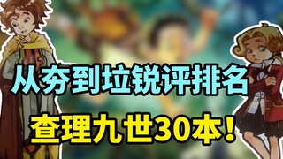 从夯到垃！锐评排名查理九世30部小说！