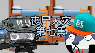 【狗头小剧场】丧尸天灾_第七集