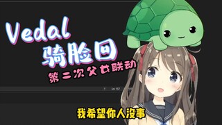 【Neuro-Sama】Vedal骑脸回，第二次父女联动（新鲜出炉）