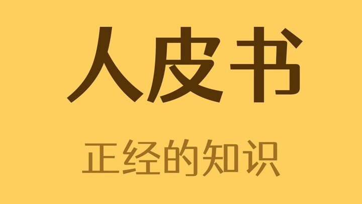 哈佛有一本人皮做的书