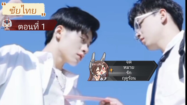 ซับไทย (จดหมายรักฤดูร้อน) ตอนที่ 1