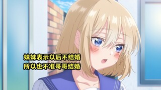 七月新番：妹妹表示以后不结婚，所以也不希望哥哥结婚