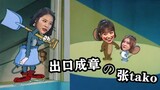 【SNH48】用孙芮、孔肖吟、张语格的方式打开猫和老鼠（下）