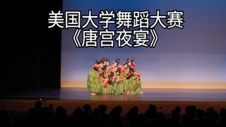 【戴维斯中国舞团】UC Davis 舞蹈大赛 DDR 第一名舞蹈 《唐宫夜宴》