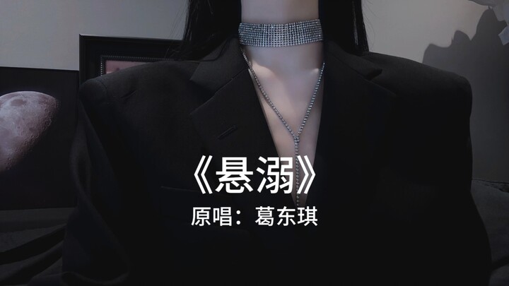 悬溺一响 夹子登场