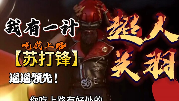 Superman Guan Yu I have a plan to eat me on the road