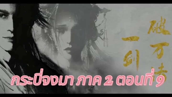 กระบี่จงมา ภาค 2 ตอนที่ 9