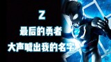 【4K/burning to MAD】ตะโกนชื่อฉันดังๆ! ผู้กล้าคนสุดท้ายชื่อ Z! ! !