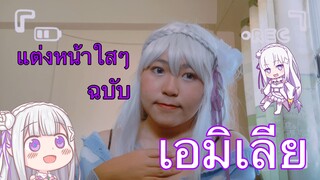 Re:Zero | Cosplay Makeup  แต่งหน้าใสๆแบบเอมิเลีย!!