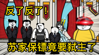 重生成为反派03：反了反了，小小保镖竟要弑主了