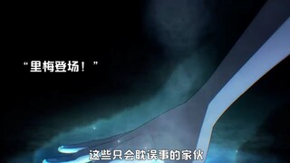 “来不及悼念真人了，接下来登场的是特级咒术师-九十九由基！”