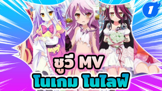 ครั้งหน้าต้องชนะพร้อมกับชูวี่ให้ได้
| MV โนเกม โนไลฟ์_1