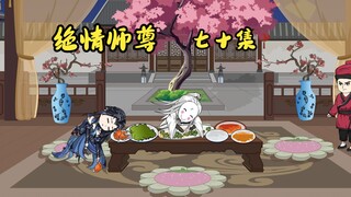 绝情师尊七十集：冷若雪代嫁。
