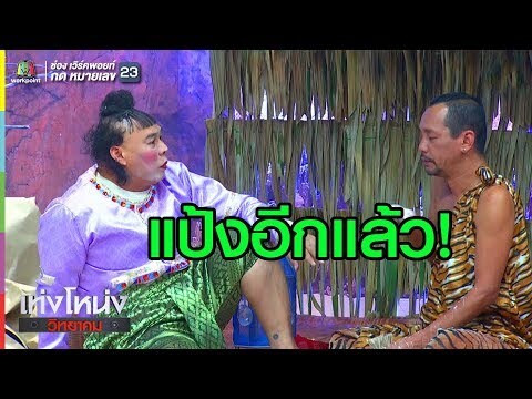 มีเท่งโหน่งก็ต้องมีเลอะแป้ง  | เท่งโหน่งวิทยาคม