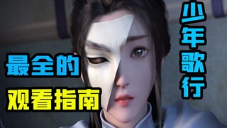 Những điều cần biết trước khi xem Shounen Song Xing 2 + bổ sung cài đặt cốt truyện chi tiết! Đây sẽ 