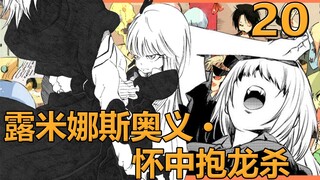 【史莱姆20】维鲁德拉大危机，露米娜斯的热情大放送，怀中抱龙杀