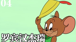 [Tiểu sử nhân vật mèo và chuột] Hướng dẫn mới, ký ức dần biến mất... Robin Hood và Jerry, phát triển