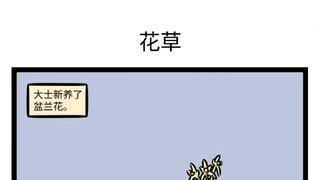 【非人哉】和植物对话的哪吒