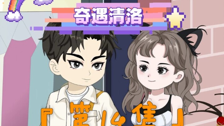 《奇遇清洛》第14集：张成的男友力 #二次元 #恋爱 #神动画计划 #沙雕动画