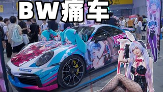 【BW】神痛车+Coser云集？！其他UP主做得到吗？！