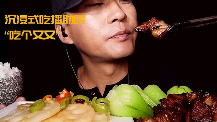 沉浸式吃播 不讲话 “吃个肉肉”家常菜系列红焖肉和炝拌藕片