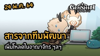 Genshin Impact | สารจากทีมพัฒนา (24 พ.ค. 64) - "เพิ่มโหลดในอาณาจักร ฯลฯ"