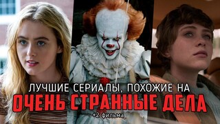 7 Отличных сериалов, похожих на "Очень странные дела" (+2 фильма)