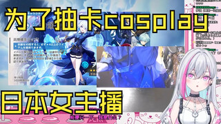 日本小孩姐为了抽芙宁娜特意cos了后还是保底了时的反应