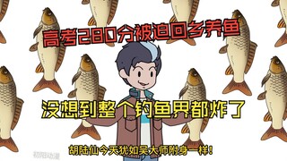 高考280分被迫回乡养鱼，没想到整个钓鱼界都炸了！