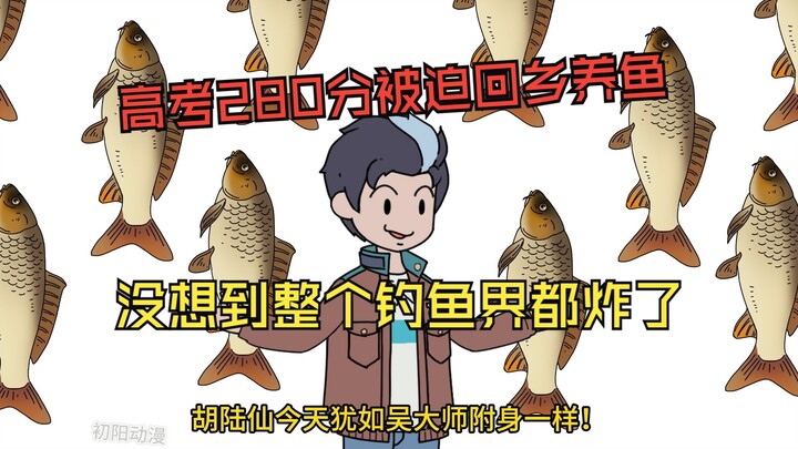高考280分被迫回乡养鱼，没想到整个钓鱼界都炸了！