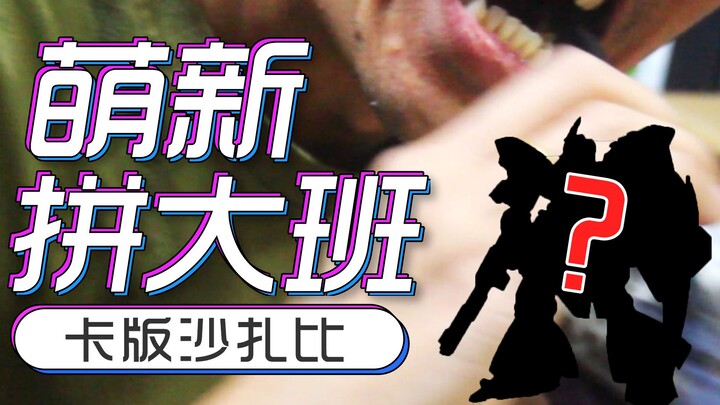 萌新胶佬，当然拼大班啊[DOGE]