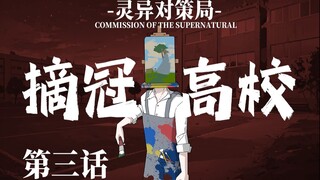 【无限流跑团】笔仙啊笔仙，你在吗？【摘冠高校 第三话】