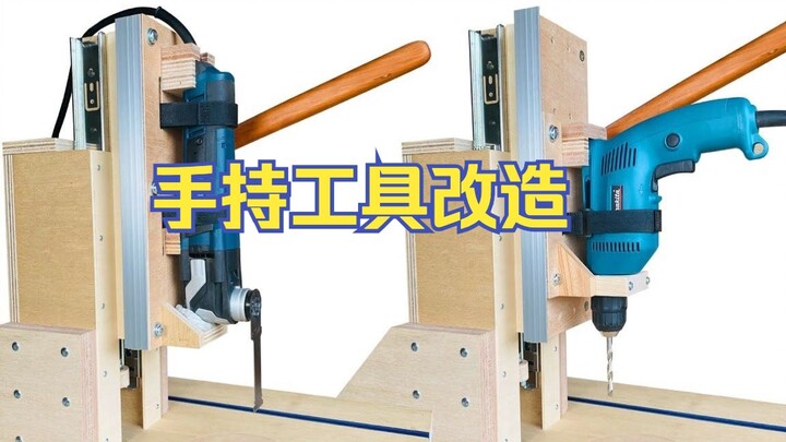 【做工具】 万用宝和手电钻改造成多功能台钻/多合一钻床/钻铣  转自YASUHIRO TV