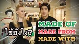 Hello English! Made of, Made from และ Made with