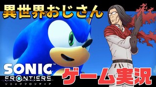 【まさかの公式コラボ】異世界おじさんが「ソニックフロンティア」プレイしてみた！