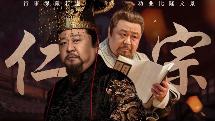 【大明风华｜朱高炽个人向】用人行政，深藏若虚；德化之盛，比隆文景/双声道/台词向/梁冠华