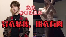 【徐明浩腹肌】登上推特趋势SEVENTEEN The8徐明浩的8块腹肌!!! 身材管理绝了!