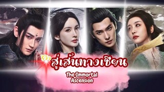 ใครเก่งที่สุดในเส้นทางเซียน