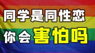 同学是同性恋，你为什么害怕？