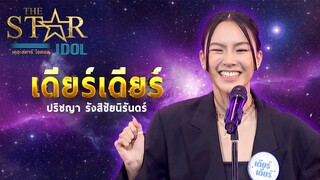 THE STAR IDOL : เดียร์เดียร์ ปริชญา รังสิชัยนิรันดร์ | Highlight