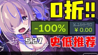 又送了？！突如其来的免费入库，更有好康的新游戏情报！【Steam每周史低游戏推荐】5.27