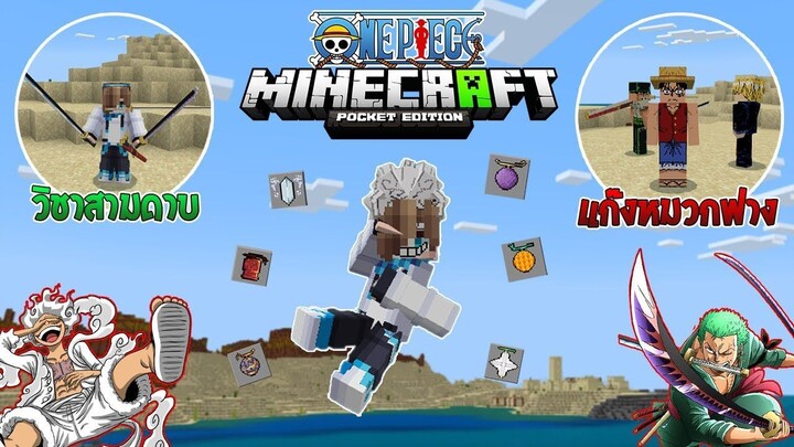 รีวิวแอดออน "วันพีซสุดเฟี้ยว มี Gear5" ใน Minecraft มือถือ?🔥 (One Piece) | Minecraft รีวิว Addon