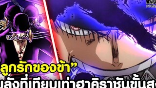 วันพีช - พลังใหม่ที่เทียบเท่าฮาคิราชันขั้นสูงของโซโล โซโลกับคุณสมบัติแห่งราชา KOMNA CHANNEL