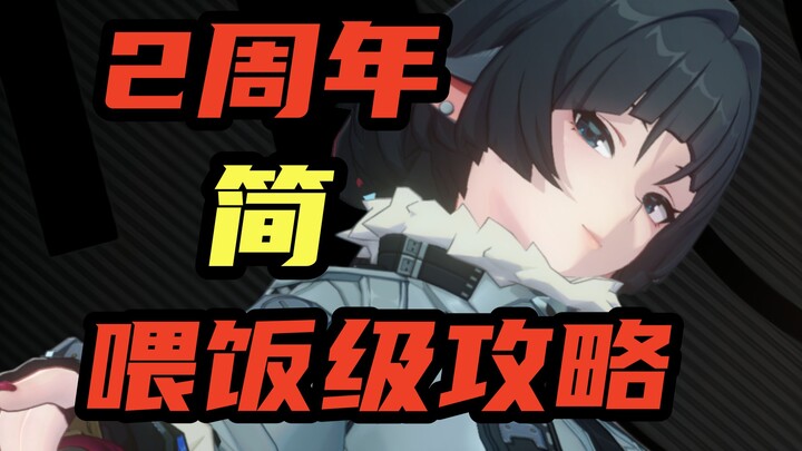 【绝区零】เวลาที่ดีที่สุดในการเริ่มเล่น? ครบรอบ 2 ปี เจียนฟลายแล้ว! คู่มือระดับเทพแบบเจียน ตู๋ป้อนข้าว!