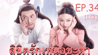 ซีรี่ย์ย้อนยุค😘 ลิขิตรักเหนือชะตา พากย์ไทย EP 34_1
